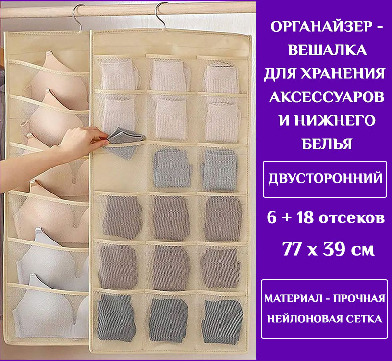Вешалка для хранения аксессуаров и нижнего белья - органайзер для шкафа 6+18 ячеек, двусторонняя, бежевый Вешалка для хранения аксессуаров и нижнего белья - органайзер для шкафа 6+18 ячеек, двусторонняя, бежевый