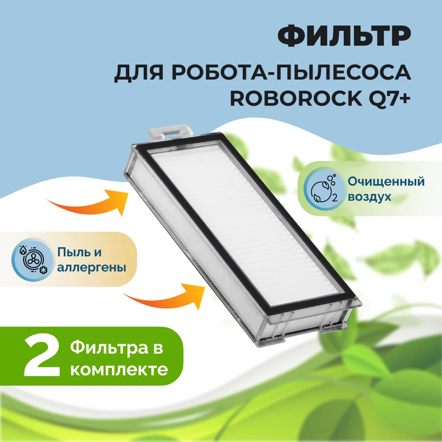 Фильтры для робота-пылесоса Roborock Q7+, 2 штуки