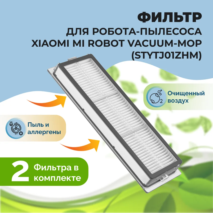 Фильтры для робота-пылесоса Xiaomi Mi Robot Vacuum-Mop (STYTJ01ZHM), 2 штуки Фильтры для робота-пылесоса Xiaomi Mi Robot Vacuum-Mop (STYTJ01ZHM), 2 штуки