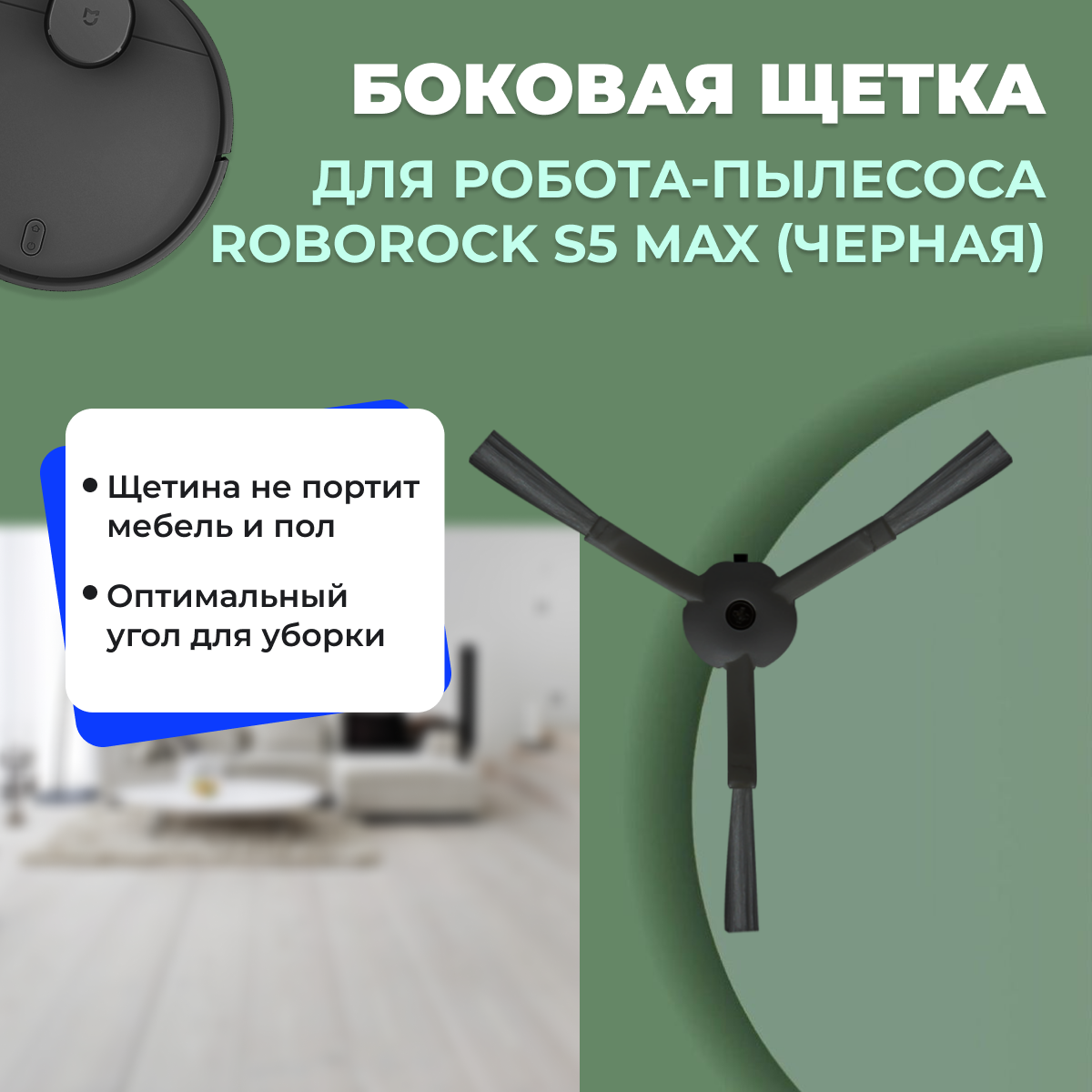 Боковая щетка для робота-пылесоса Roborock S5 Max, черная Боковая щетка для робота-пылесоса Roborock S5 Max, черная