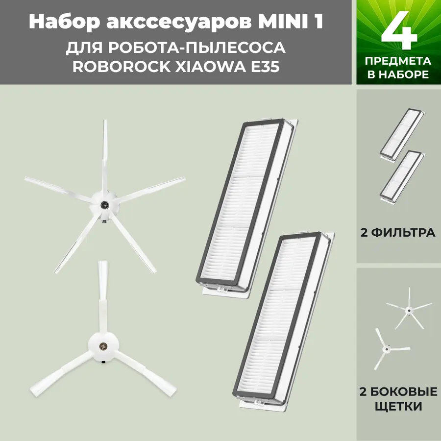 Набор аксессуаров Mini 1 для робота-пылесоса Roborock Xiaowa E35, белые боковые щетки Набор аксессуаров Mini 1 для робота-пылесоса Roborock Xiaowa E35, белые боковые щетки