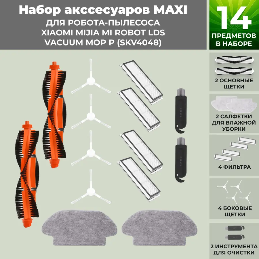 Набор аксессуаров Maxi для робота-пылесоса Xiaomi Mijia Mi Robot LDS Vacuum-Mop P (SKV4048), белые боковые щетки