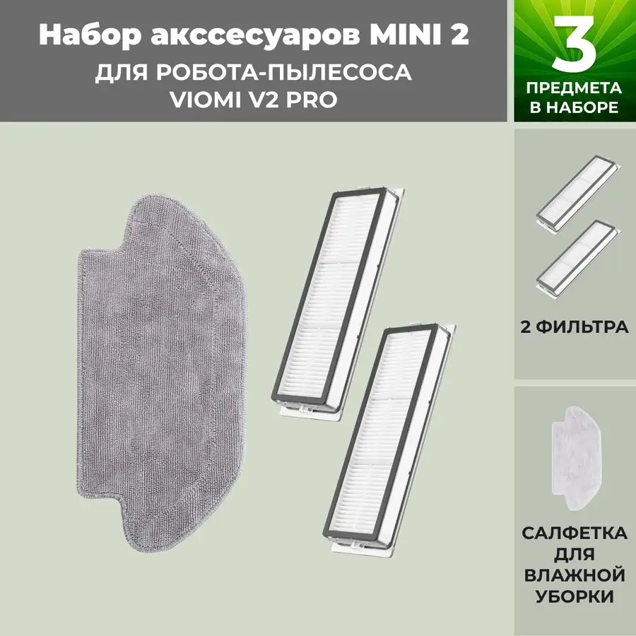 Набор аксессуаров Mini 2 для робота-пылесоса Viomi V2 Pro Набор аксессуаров Mini 2 для робота-пылесоса Viomi V2 Pro