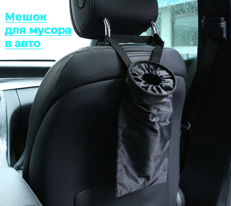 Мешок для мусора - мусорка в автомобиль, черный Мешок для мусора - мусорка в автомобиль, черный