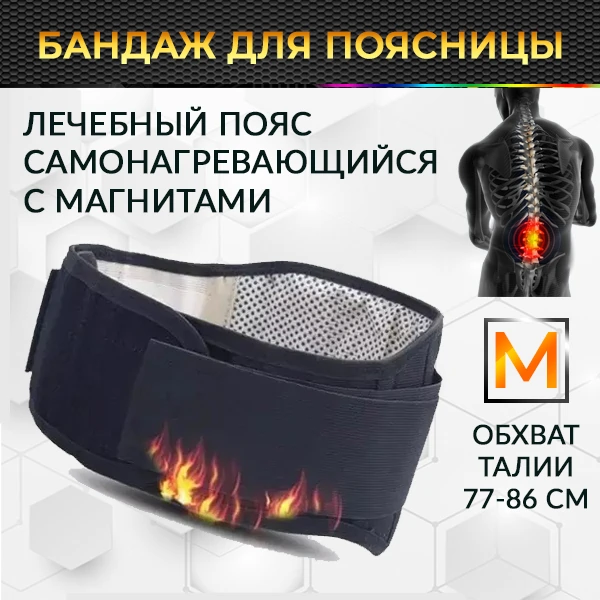 Бандаж для поясницы - самонагревающийся лечебный пояс с магнитами M, черный Бандаж для поясницы - самонагревающийся лечебный пояс с магнитами M, черный