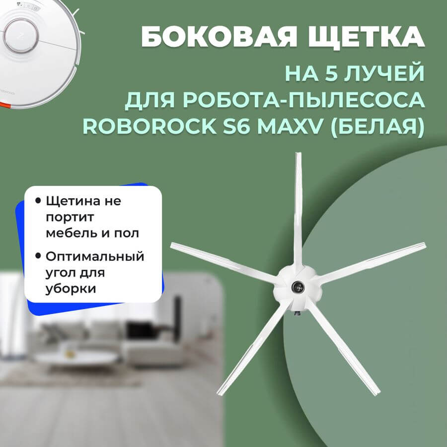 Боковая щетка на 5 лучей для робота-пылесоса Roborock S6 MaxV, белая