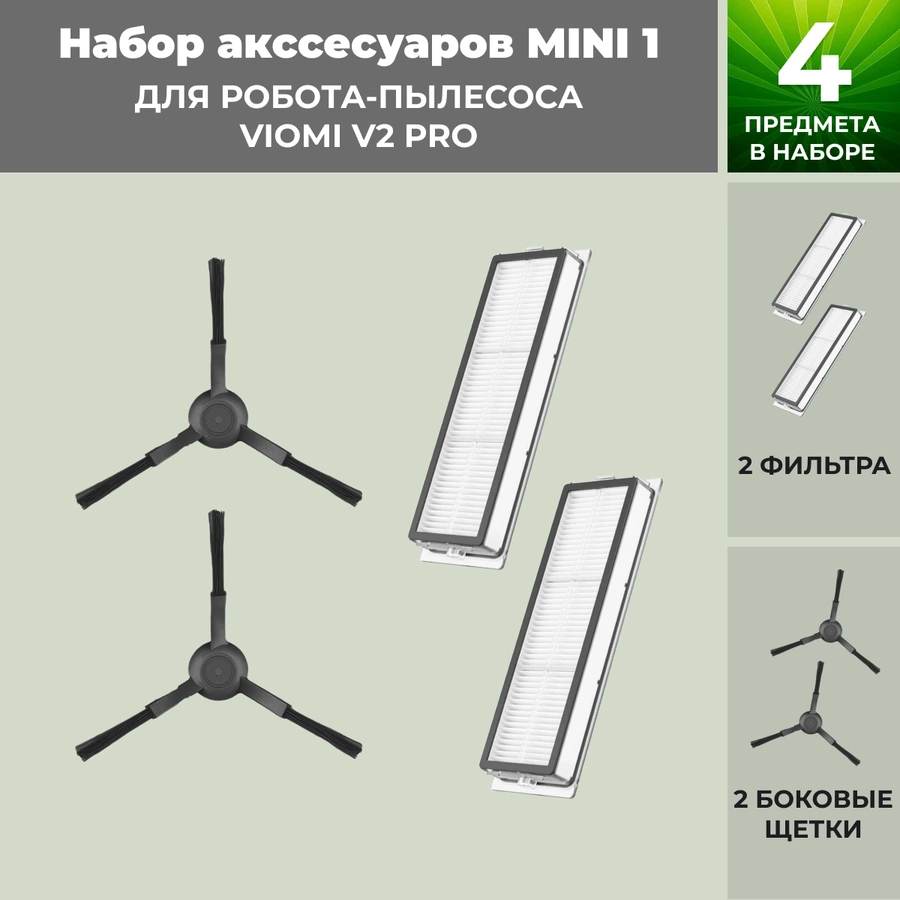 Набор аксессуаров Mini 1 для робота-пылесоса Viomi V2 Pro, черные боковые щетки