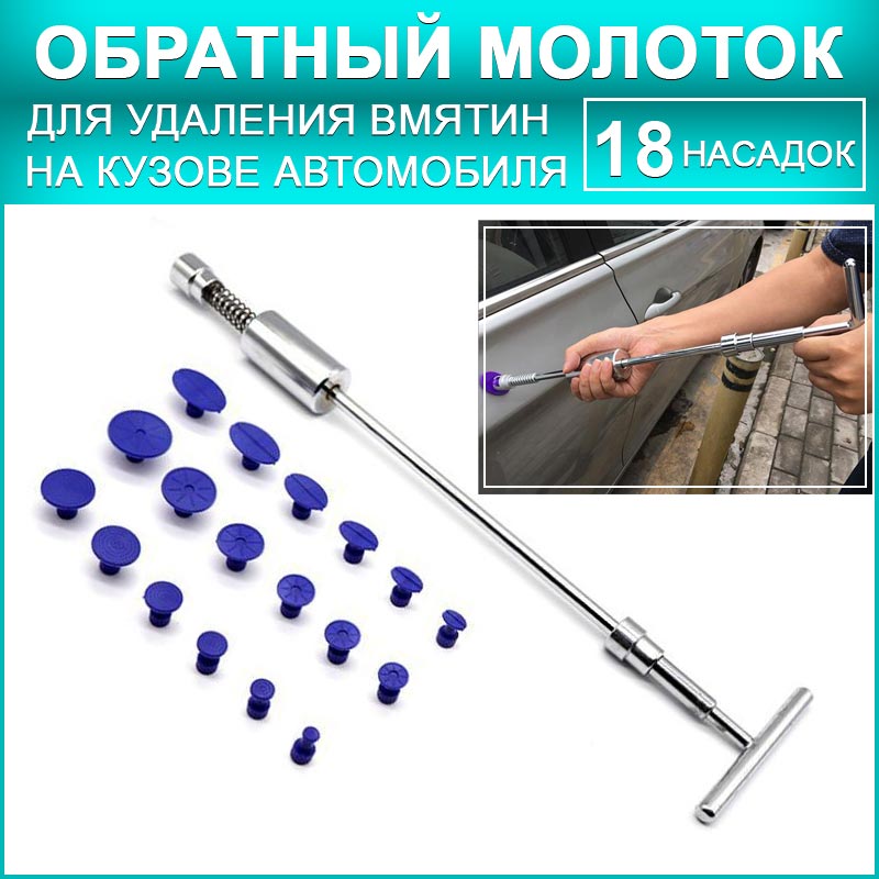 Обратный молоток - инструмент для беспокрасочного удаления и вытягивания вмятин на кузове автомобиля, 18 сменных насадок