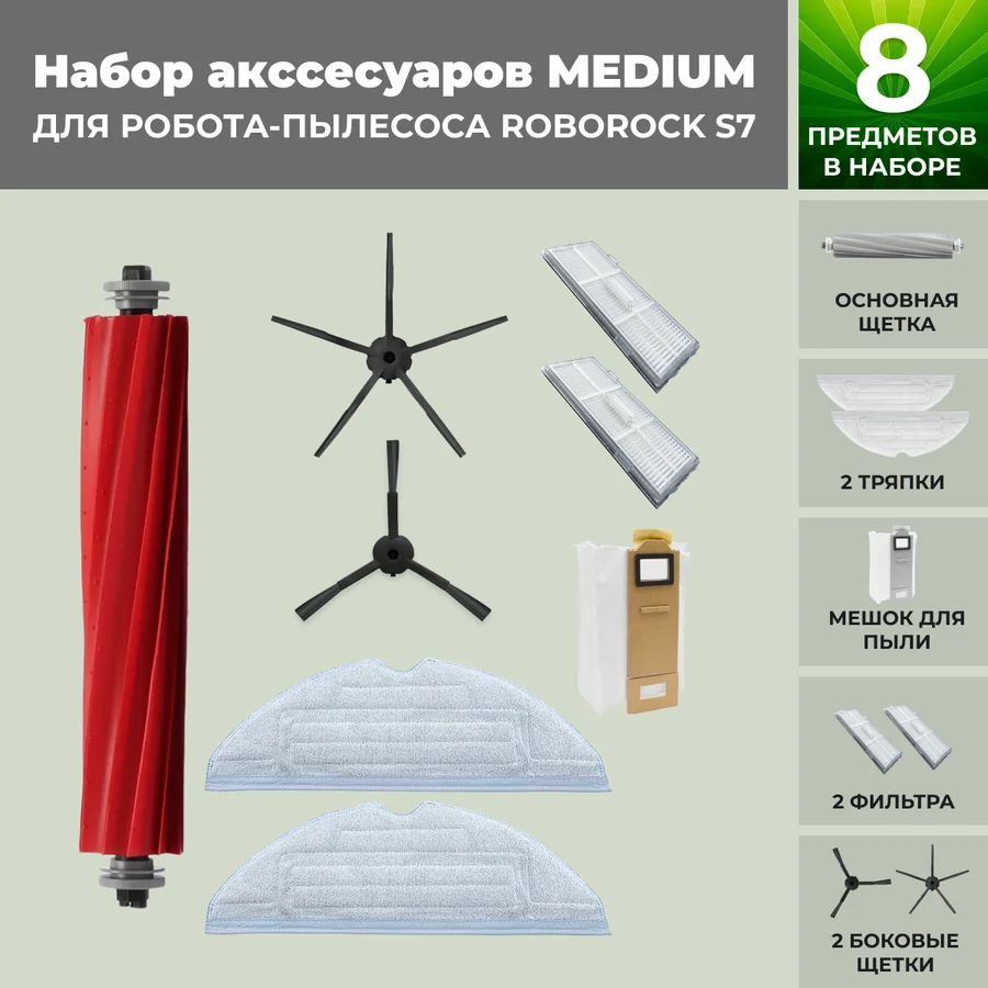Набор аксессуаров Medium для робота-пылесоса Roborock S7, черные боковые щетки