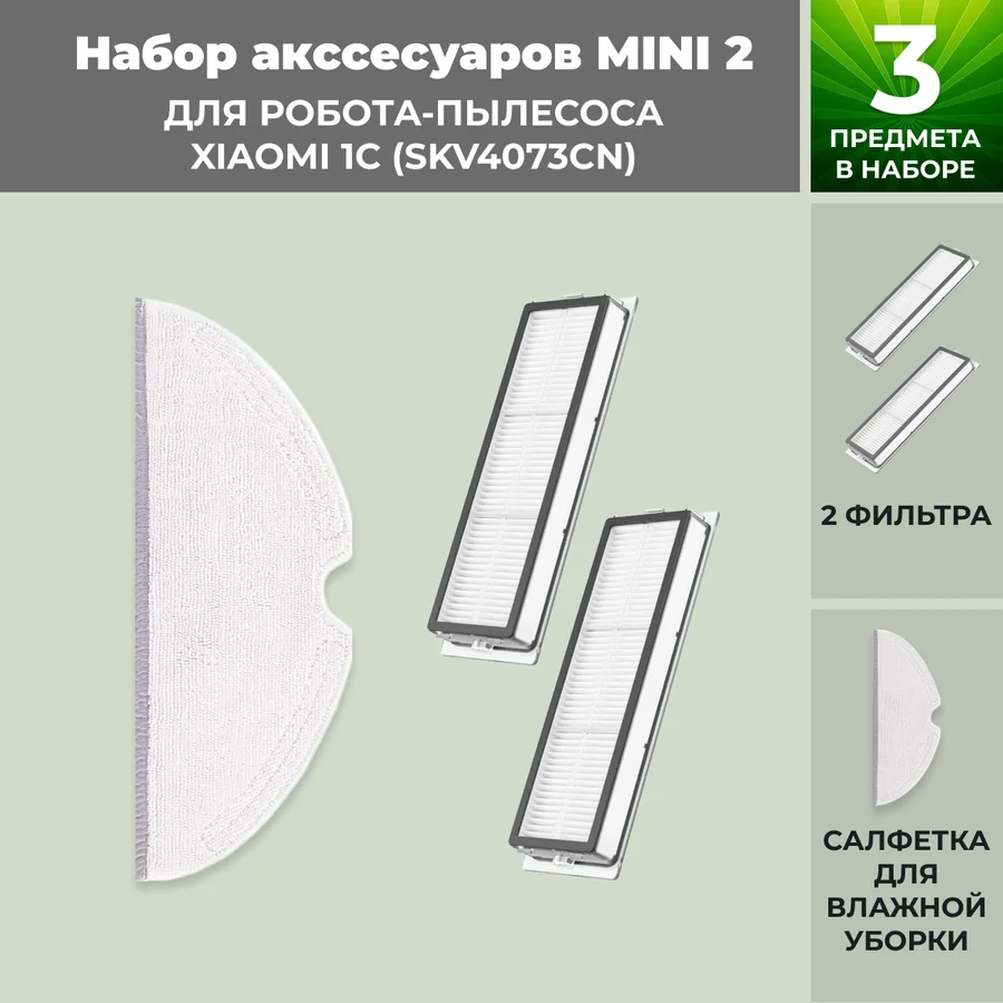 Набор аксессуаров Mini 2 для робота-пылесоса Xiaomi 1C (SKV4073CN) Набор аксессуаров Mini 2 для робота-пылесоса Xiaomi 1C (SKV4073CN)