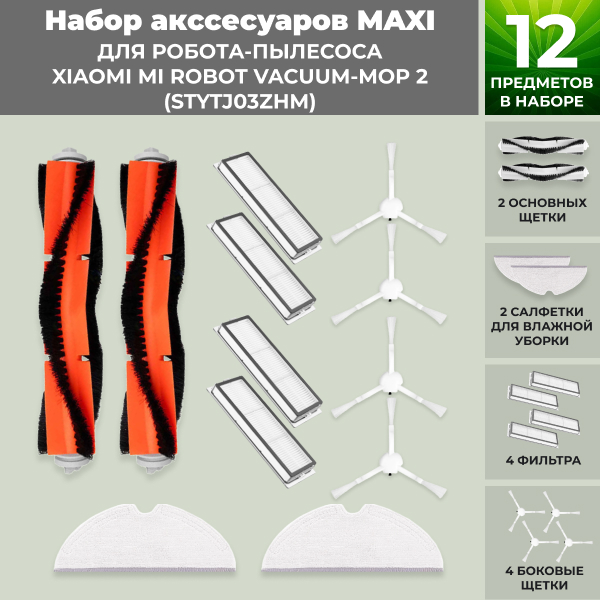 Набор аксессуаров Maxi для робота-пылесоса Xiaomi Mi Robot Vacuum-Mop 2 (STYTJ03ZHM) Набор аксессуаров Maxi для робота-пылесоса Xiaomi Mi Robot Vacuum-Mop 2 (STYTJ03ZHM)