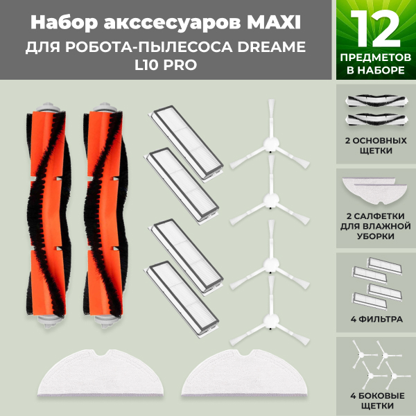 Набор аксессуаров Maxi для робота-пылесоса Dreame L10 Pro Набор аксессуаров Maxi для робота-пылесоса Dreame L10 Pro