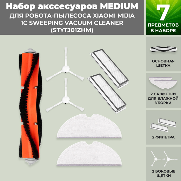 Набор аксессуаров Medium для робота-пылесоса Xiaomi Mijia 1C Sweeping Vacuum Cleaner (STYTJ01ZHM) Набор аксессуаров Medium для робота-пылесоса Xiaomi Mijia 1C Sweeping Vacuum Cleaner (STYTJ01ZHM)