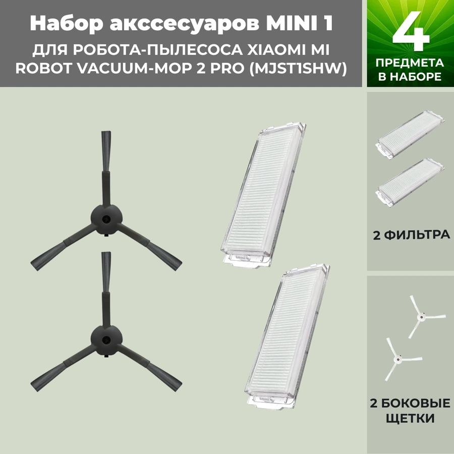 Набор аксессуаров Mini 1 для робота-пылесоса Xiaomi Mi Robot Vacuum-Mop 2 Pro (MJST1SHW), черные боковые щетки Набор аксессуаров Mini 1 для робота-пылесоса Xiaomi Mi Robot Vacuum-Mop 2 Pro (MJST1SHW), черные боковые щетки