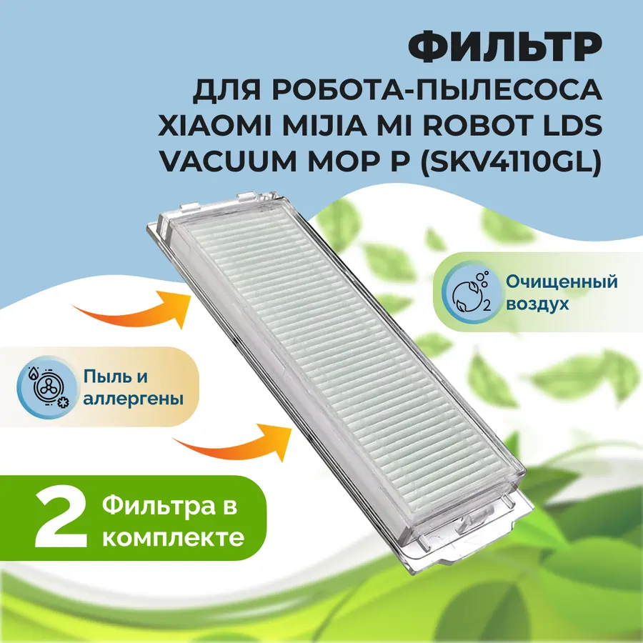 Фильтры для робота-пылесоса Xiaomi Mijia Mi Robot LDS Vacuum-Mop P (SKV4110GL), 2 штуки Фильтры для робота-пылесоса Xiaomi Mijia Mi Robot LDS Vacuum-Mop P (SKV4110GL), 2 штуки