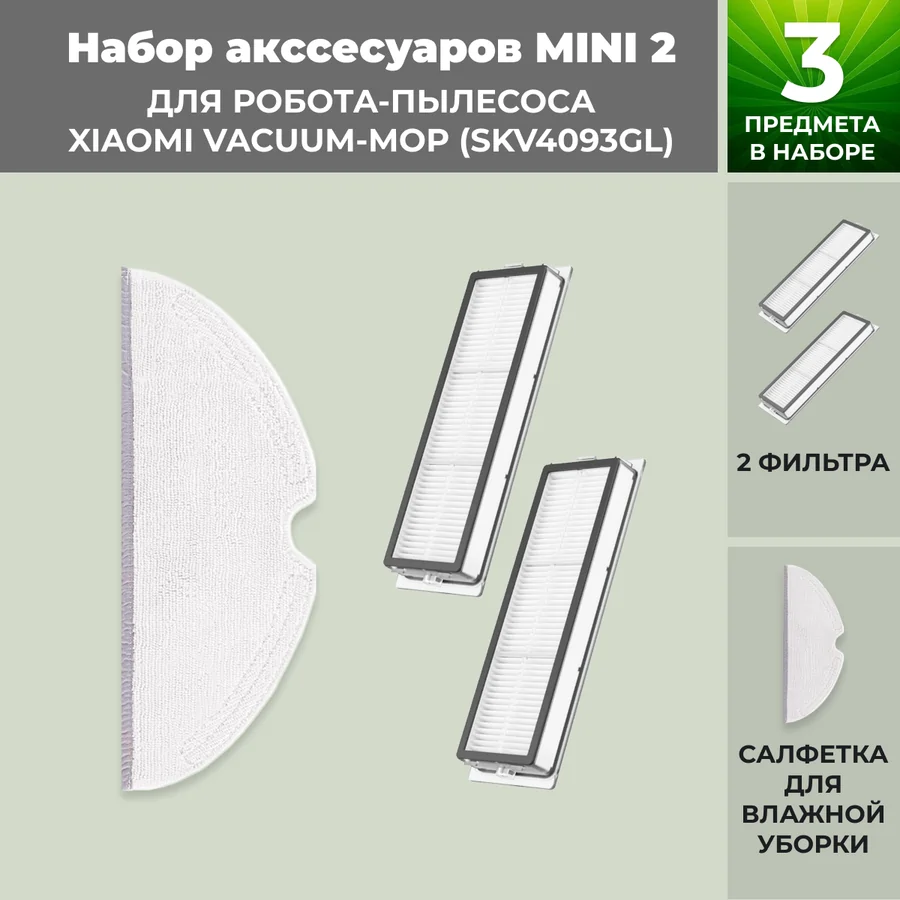 Набор аксессуаров Mini 2 для робота-пылесоса Xiaomi Vacuum-Mop (SKV4093GL) Набор аксессуаров Mini 2 для робота-пылесоса Xiaomi Vacuum-Mop (SKV4093GL)