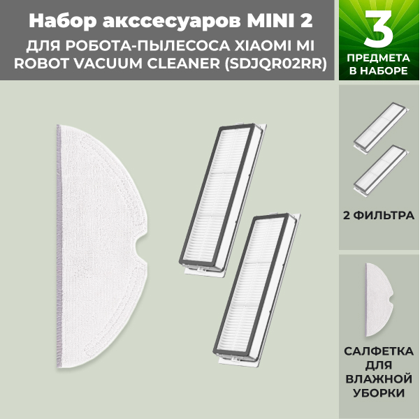 Набор аксессуаров Mini 2 для робота-пылесоса Xiaomi Mi Robot Vacuum Cleaner (SDJQR02RR) Набор аксессуаров Mini 2 для робота-пылесоса Xiaomi Mi Robot Vacuum Cleaner (SDJQR02RR)