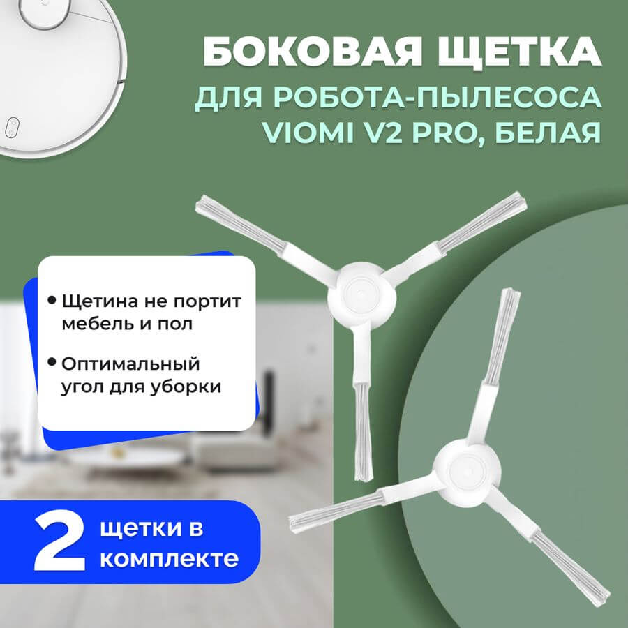 Боковые щетки для робота-пылесоса Viomi V2 Pro, белые, 2 штуки