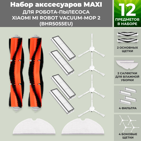Набор аксессуаров Maxi для робота-пылесоса Xiaomi Mi Robot Vacuum-Mop 2 (BHR5055EU) Набор аксессуаров Maxi для робота-пылесоса Xiaomi Mi Robot Vacuum-Mop 2 (BHR5055EU)