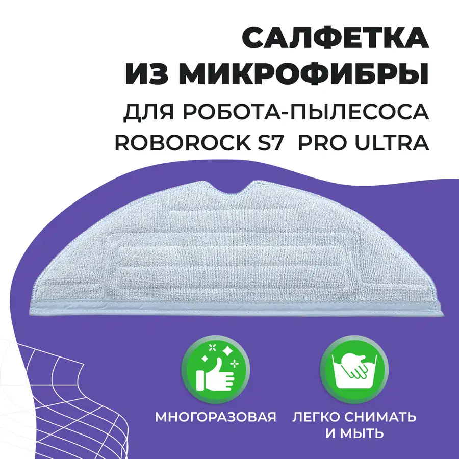 Салфетка (тряпка) - многоразовая микрофибра для робота-пылесоса Roborock S7 Pro Ultra