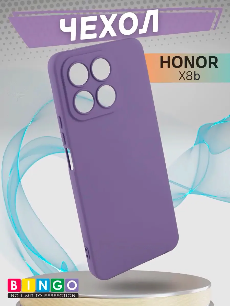 Чехол - бампер для HONOR X8b, Bingo Silicone Case, фиолетовый