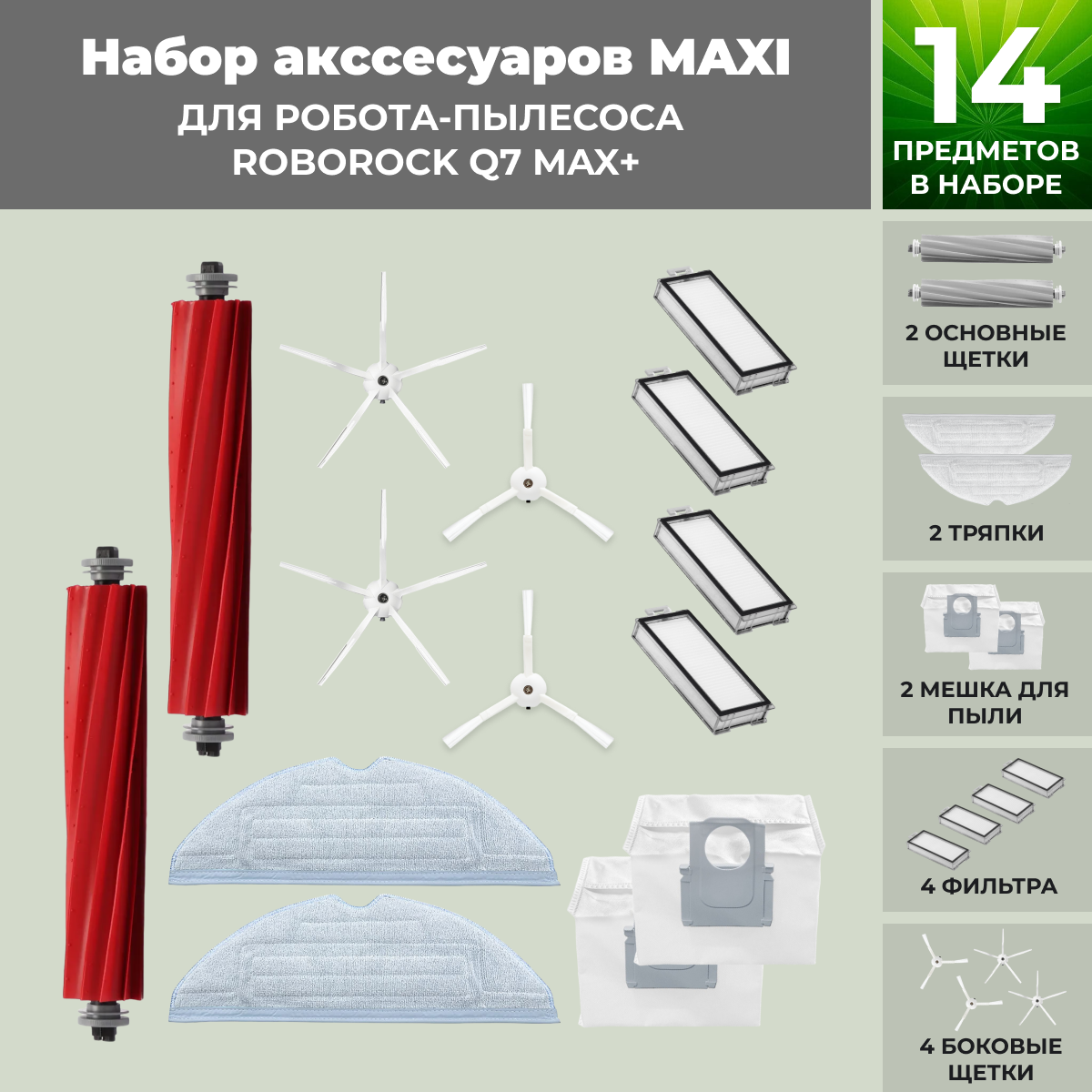 Набор аксессуаров Maxi для робота-пылесоса Roborock Q7 Max+, белые боковые щетки