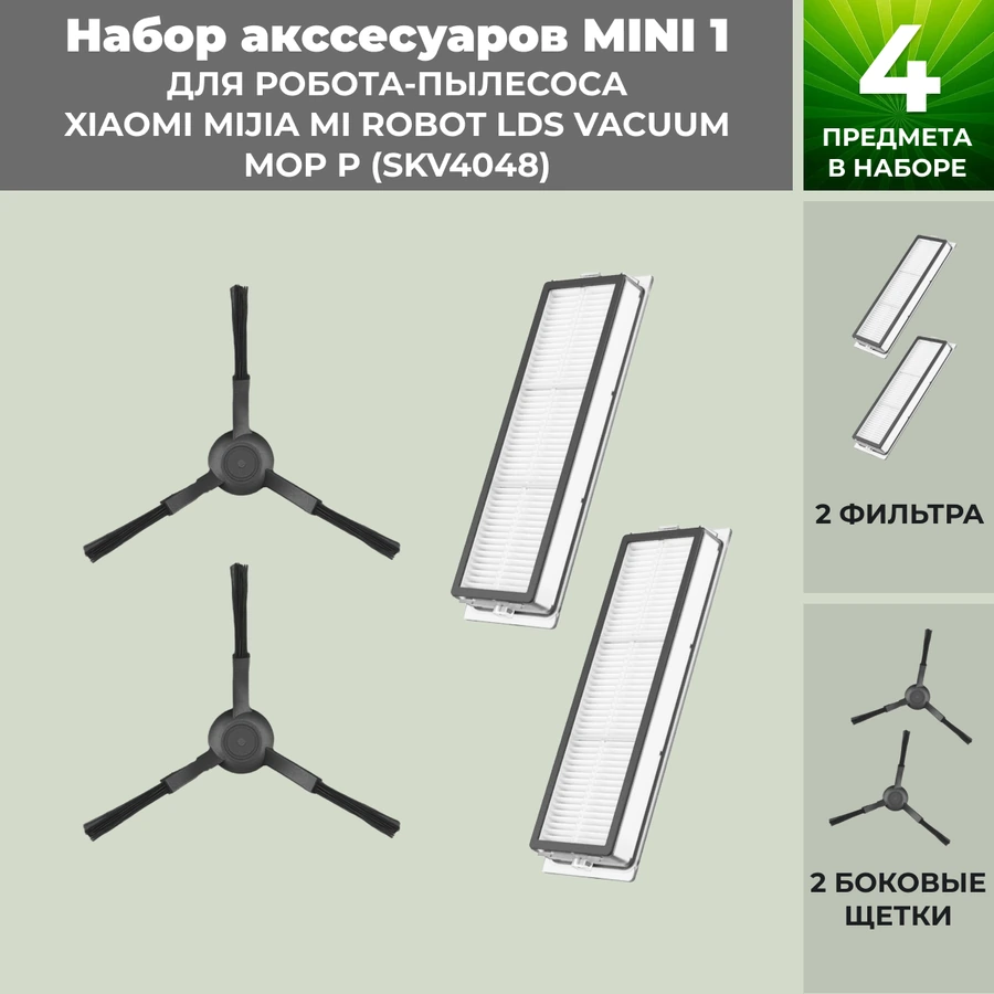 Набор аксессуаров Mini 1 для робота-пылесоса Xiaomi Mijia Mi Robot LDS Vacuum-Mop P (SKV4048), черные боковые щетки