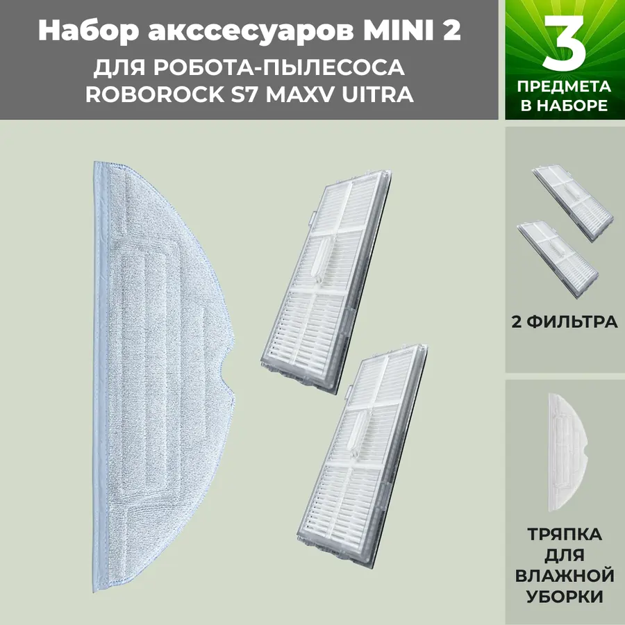 Набор аксессуаров Mini 2 для робота-пылесоса Roborock S7 MaxV UItra Набор аксессуаров Mini 2 для робота-пылесоса Roborock S7 MaxV UItra