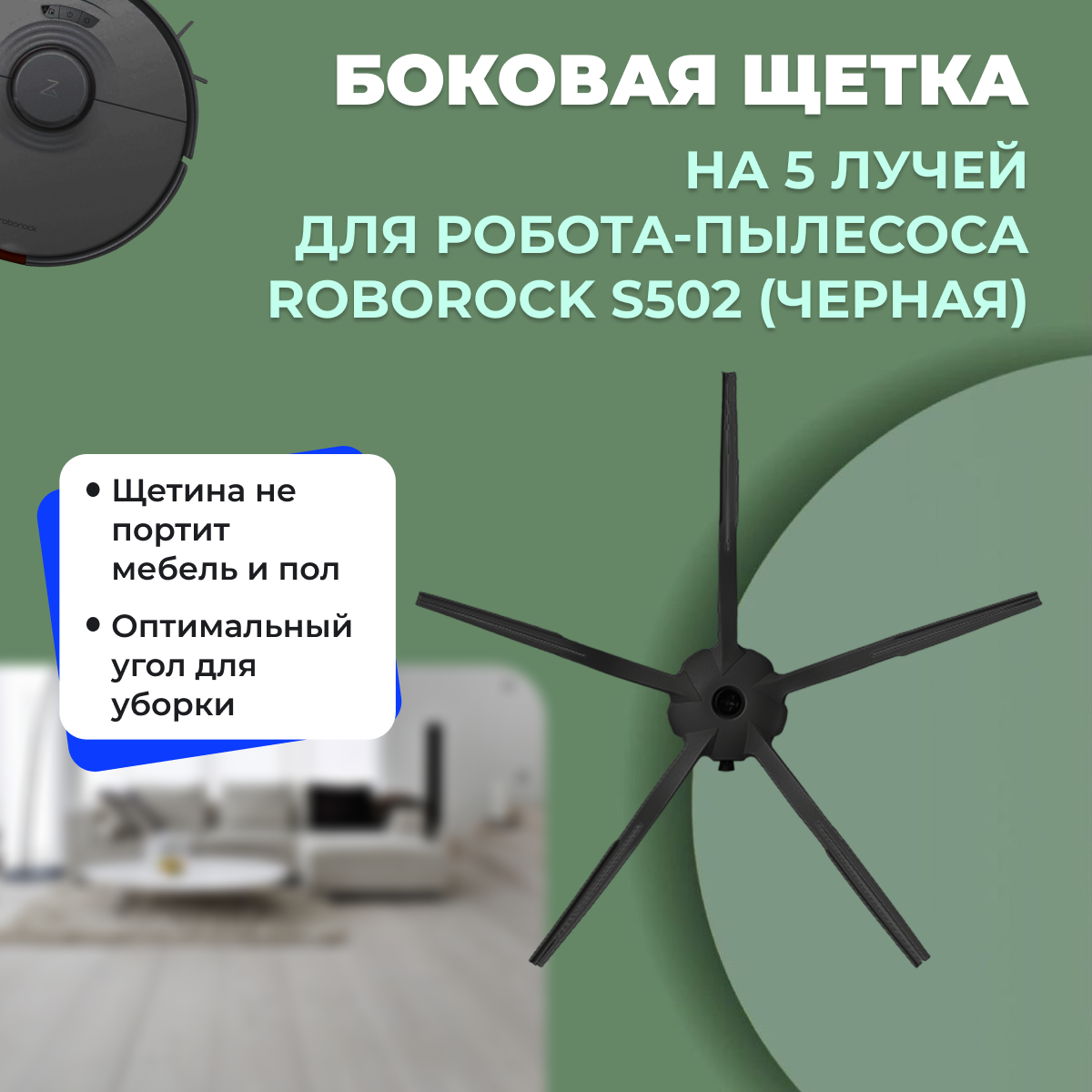 Боковая щетка на 5 лучей для робота-пылесоса Roborock S502, черная
