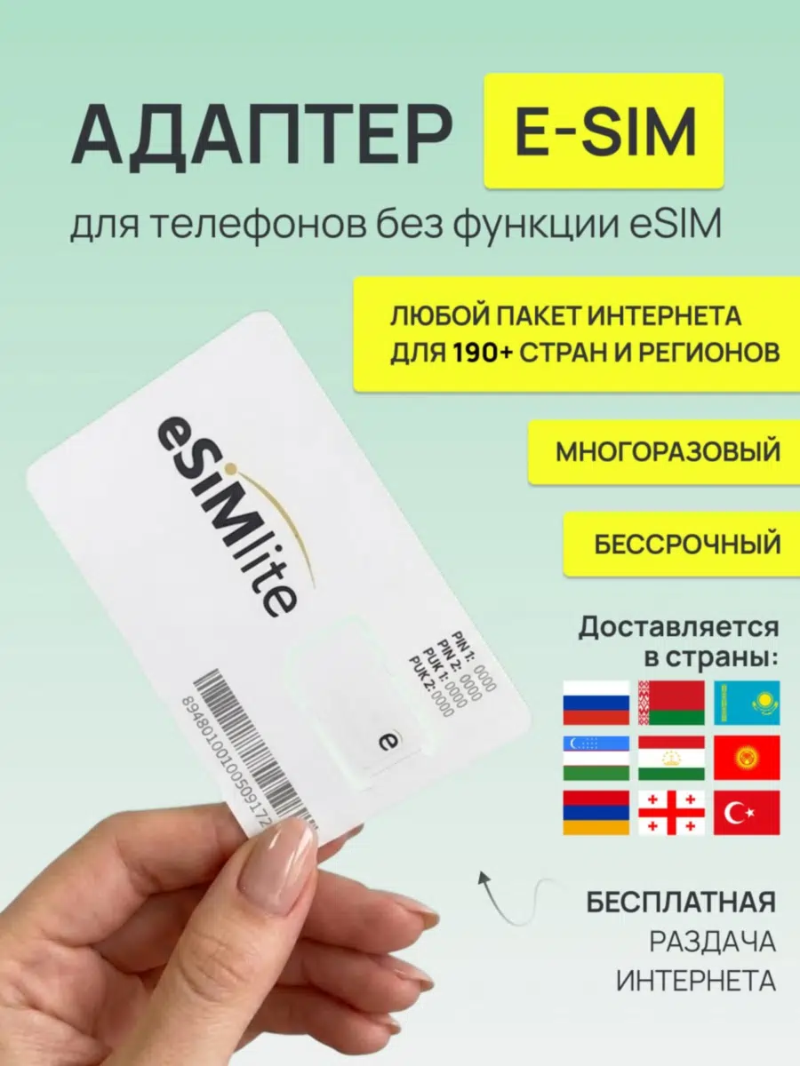 Физическая eSIM-карта для мобильного интернета от eSIMlite