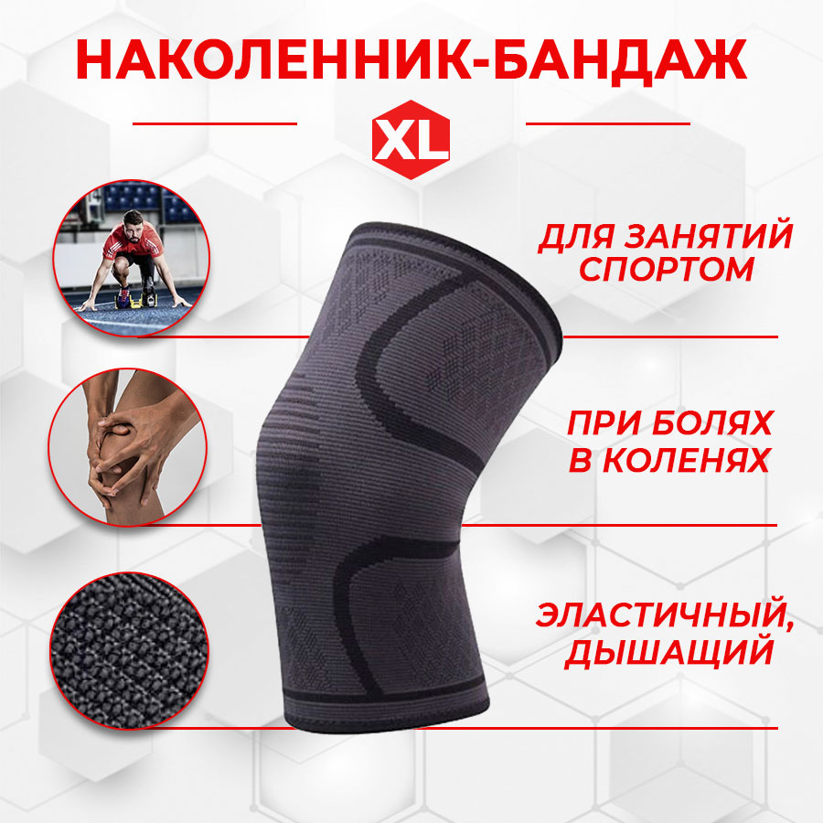 Фиксатор коленного сустава - бандаж на колено - ортопедический эластичный наколенник - спортивная компрессионная нескользящая поддержка для колена, размер XL, серый Фиксатор коленного сустава - бандаж на колено - ортопедический эластичный наколенник - спортивная компрессионная нескользящая поддержка для колена, размер XL, серый