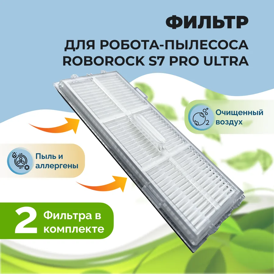 Фильтры для робота-пылесоса Roborock S7 Pro Ultra, 2 штуки Фильтры для робота-пылесоса Roborock S7 Pro Ultra, 2 штуки