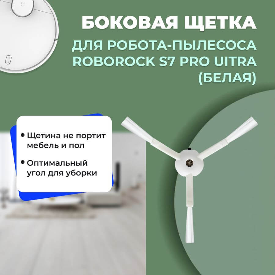 Боковая щетка для робота-пылесоса Roborock S7 Pro Ultra, белая