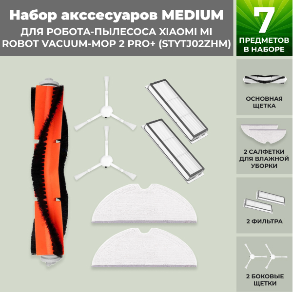 Набор аксессуаров Medium для робота-пылесоса Xiaomi Mi Robot Vacuum-Mop 2 Pro+ (STYTJ02ZHM) Набор аксессуаров Medium для робота-пылесоса Xiaomi Mi Robot Vacuum-Mop 2 Pro+ (STYTJ02ZHM)