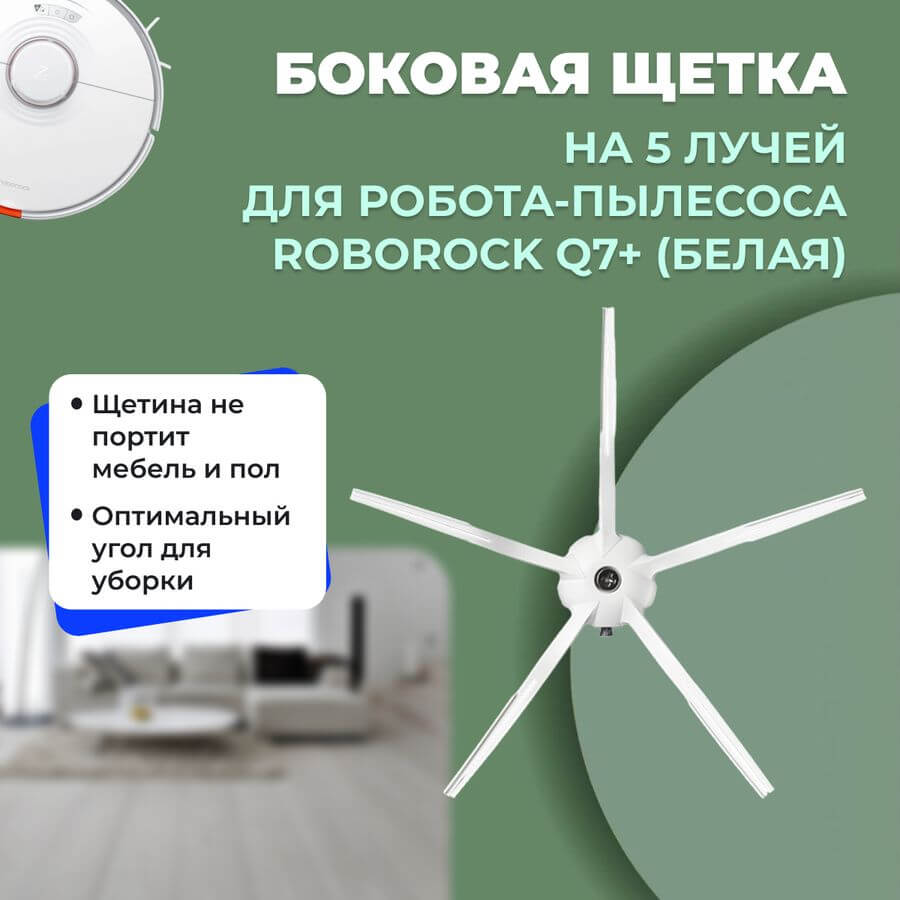 Боковая щетка на 5 лучей для робота-пылесоса Roborock Q7+, белая