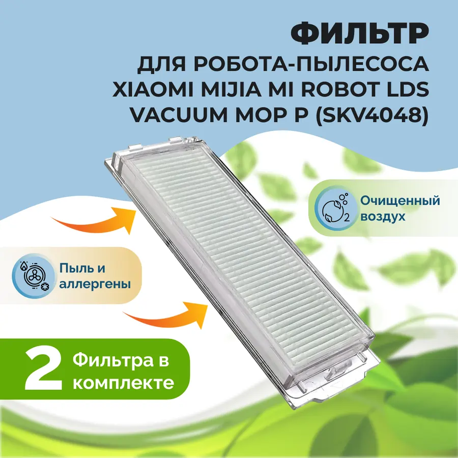 Фильтры для робота-пылесоса Xiaomi Mijia Mi Robot LDS Vacuum-Mop P (SKV4048), 2 штуки Фильтры для робота-пылесоса Xiaomi Mijia Mi Robot LDS Vacuum-Mop P (SKV4048), 2 штуки