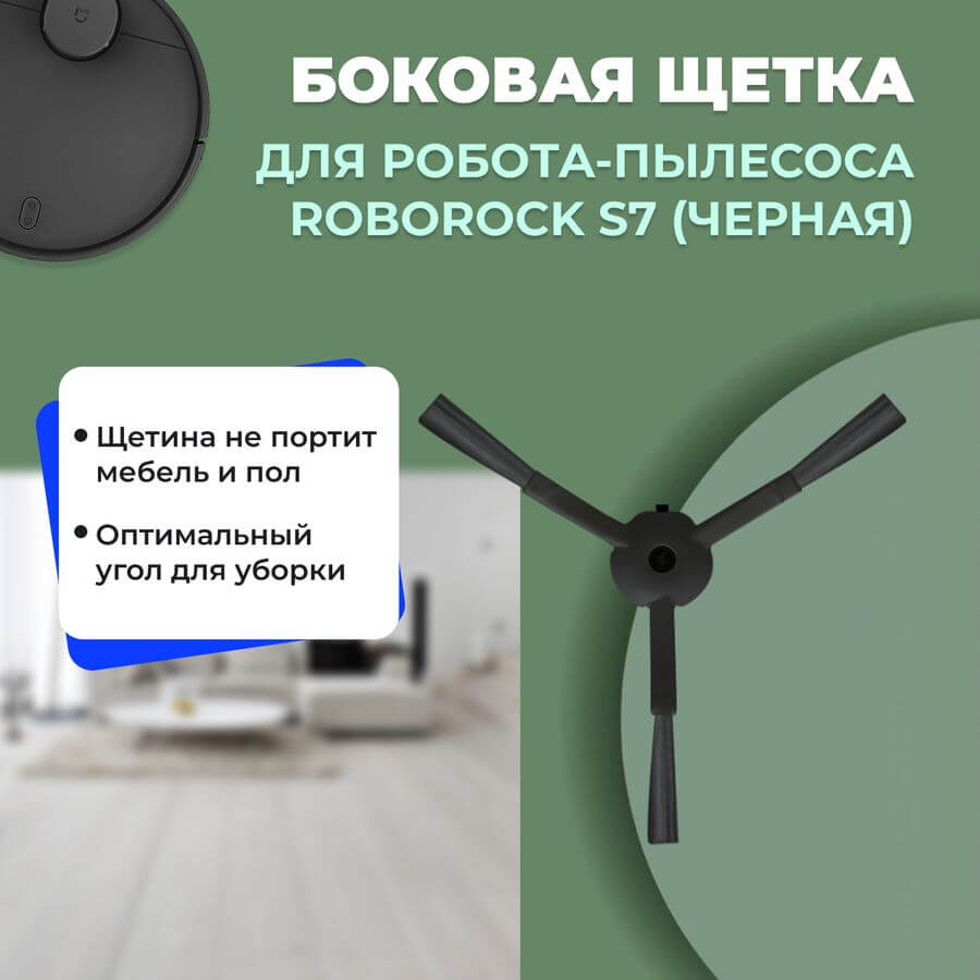 Боковая щетка для робота-пылесоса Roborock S7, черная Боковая щетка для робота-пылесоса Roborock S7, черная
