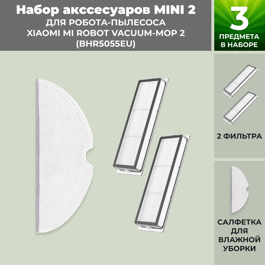 Набор аксессуаров Mini 2 для робота-пылесоса Xiaomi Mi Robot Vacuum-Mop 2 (BHR5055EU) Набор аксессуаров Mini 2 для робота-пылесоса Xiaomi Mi Robot Vacuum-Mop 2 (BHR5055EU)