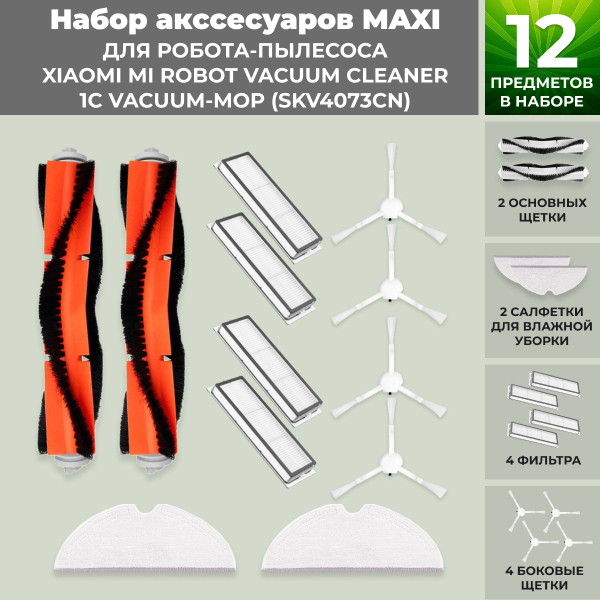 Набор аксессуаров Maxi для робота-пылесоса Xiaomi Mi Robot Vacuum Cleaner 1C Vacuum-Mop (SKV4073CN) Набор аксессуаров Maxi для робота-пылесоса Xiaomi Mi Robot Vacuum Cleaner 1C Vacuum-Mop (SKV4073CN)