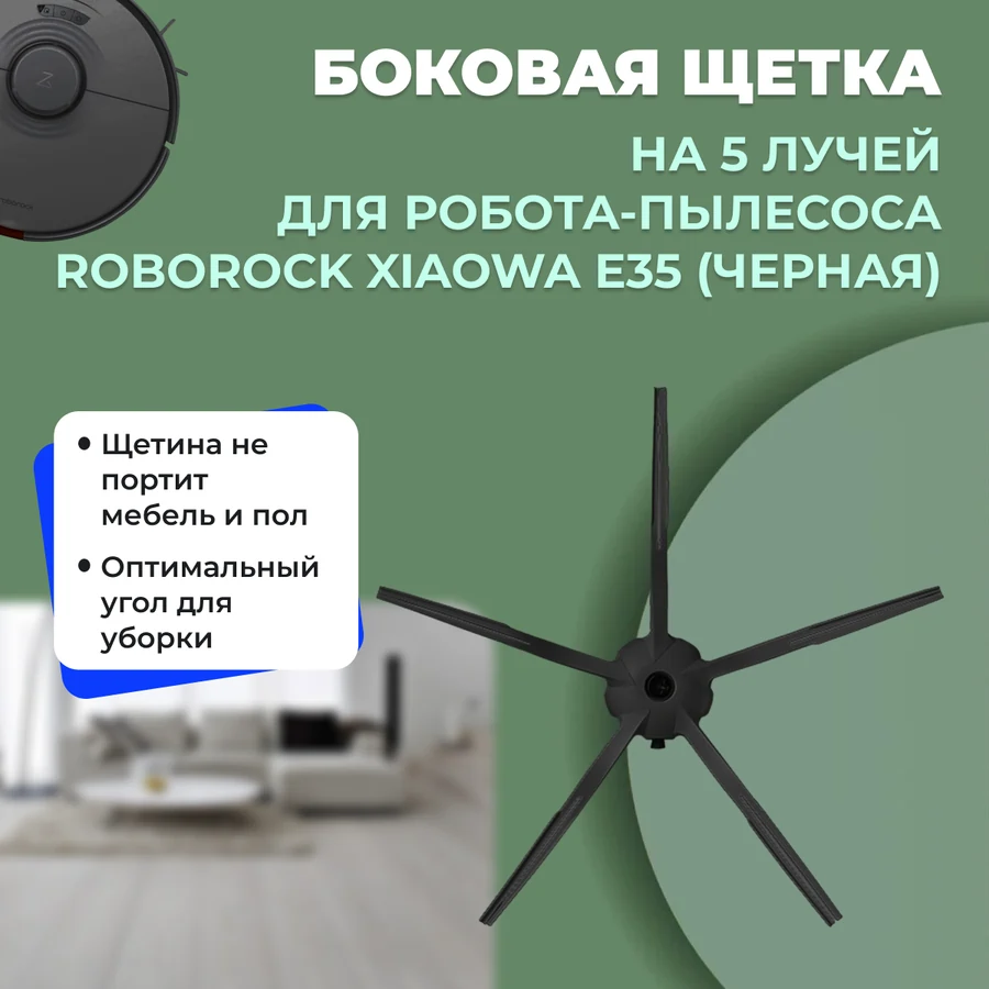 Боковая щетка на 5 лучей для робота-пылесоса Roborock Xiaowa E35, черная