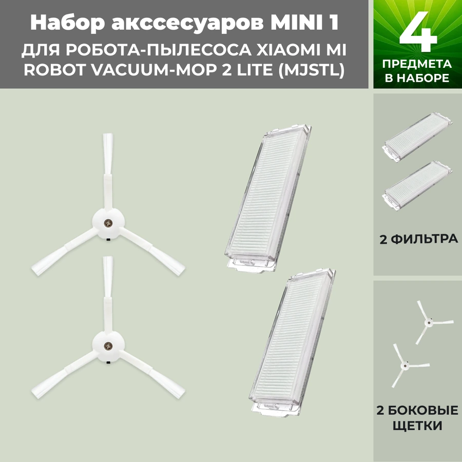 Набор аксессуаров Mini 1 для робота-пылесоса Xiaomi Mi Robot Vacuum-Mop 2 Lite (MJSTL), белые боковые щетки