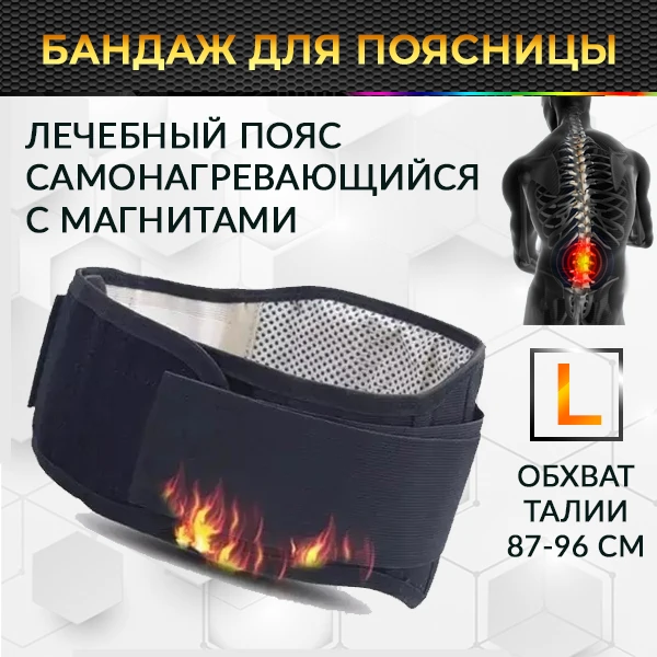 Бандаж для поясницы - самонагревающийся лечебный пояс с магнитами L, черный Бандаж для поясницы - самонагревающийся лечебный пояс с магнитами L, черный