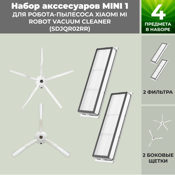Набор аксессуаров Mini 1 для робота-пылесоса Xiaomi Mi Robot Vacuum Cleaner (SDJQR02RR), белые боковые щетки Набор аксессуаров Mini 1 для робота-пылесоса Xiaomi Mi Robot Vacuum Cleaner (SDJQR02RR), белые боковые щетки