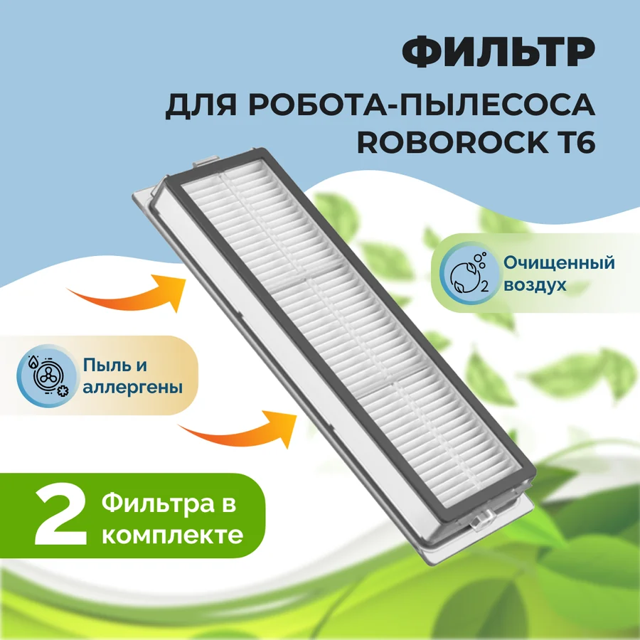 Фильтры для робота-пылесоса Roborock T6, 2 штуки Фильтры для робота-пылесоса Roborock T6, 2 штуки