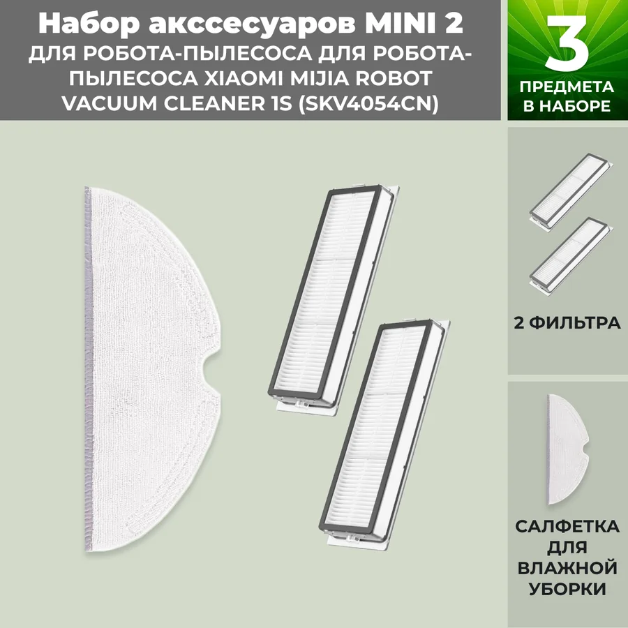 Набор аксессуаров Mini 2 для робота-пылесоса Xiaomi Mijia Robot Vacuum Cleaner 1S (SKV4054CN) Набор аксессуаров Mini 2 для робота-пылесоса Xiaomi Mijia Robot Vacuum Cleaner 1S (SKV4054CN)