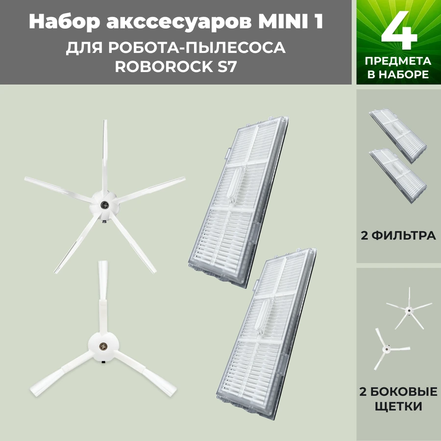 Набор аксессуаров Mini 1 для робота-пылесоса Roborock S7, белые боковые щетки Набор аксессуаров Mini 1 для робота-пылесоса Roborock S7, белые боковые щетки
