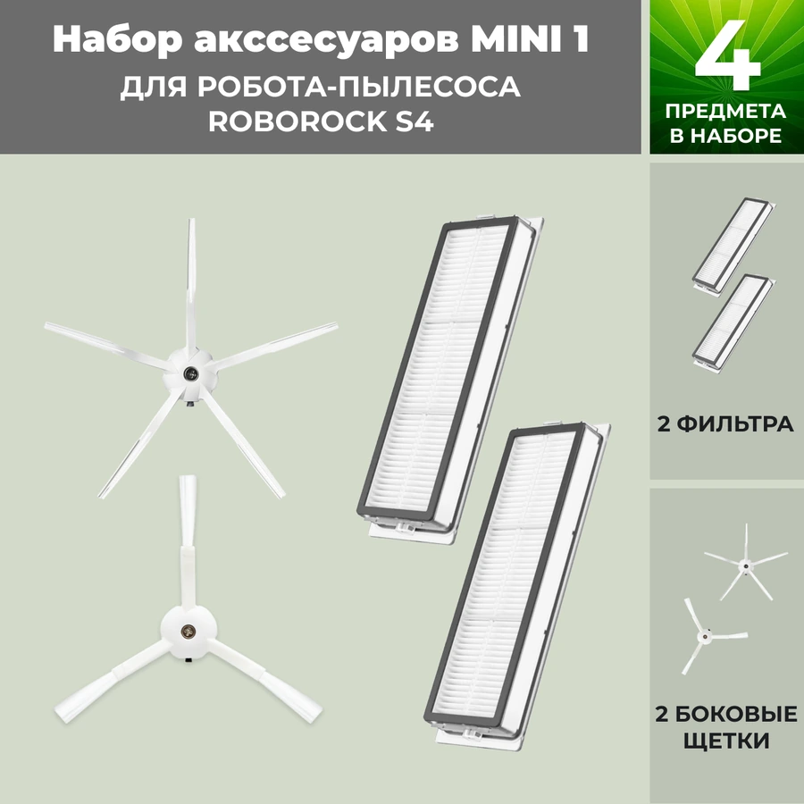 Набор аксессуаров Mini 1 для робота-пылесоса Roborock S4, белые боковые щетки Набор аксессуаров Mini 1 для робота-пылесоса Roborock S4, белые боковые щетки