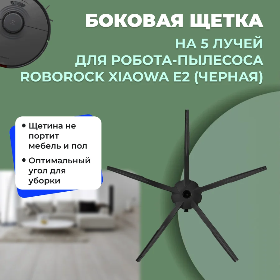 Боковая щетка на 5 лучей для робота-пылесоса Roborock Xiaowa E2, черная