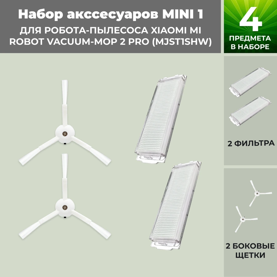 Набор аксессуаров Mini 1 для робота-пылесоса Xiaomi Mi Robot Vacuum-Mop 2 Pro (MJST1SHW), белые боковые щетки