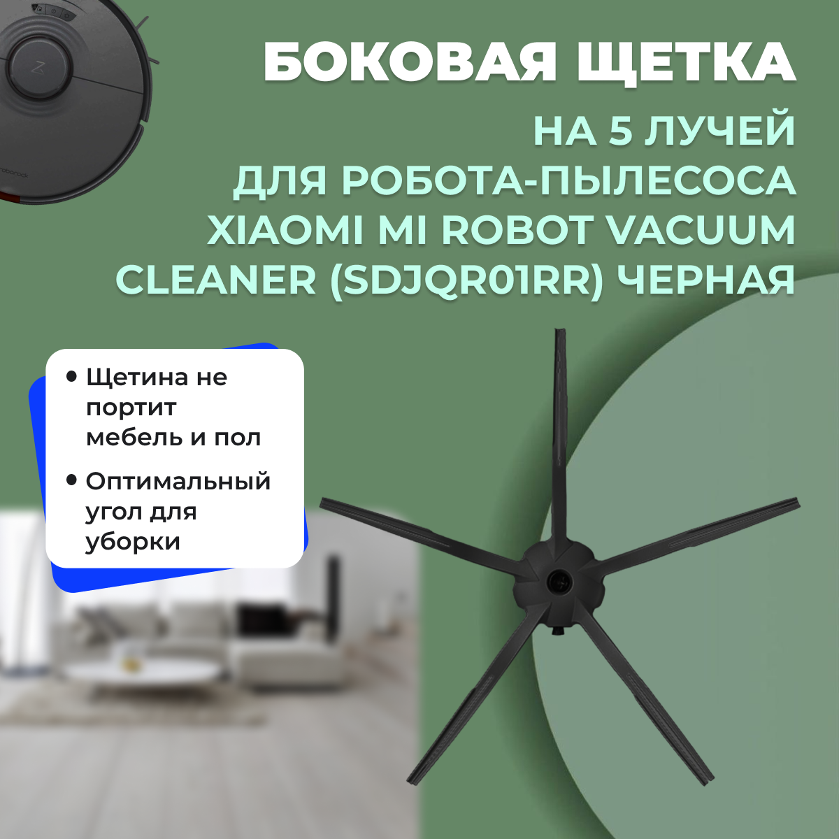 Боковая щетка на 5 лучей для робота-пылесоса Xiaomi Mi Robot Vacuum Cleaner (SDJQR01RR), черная